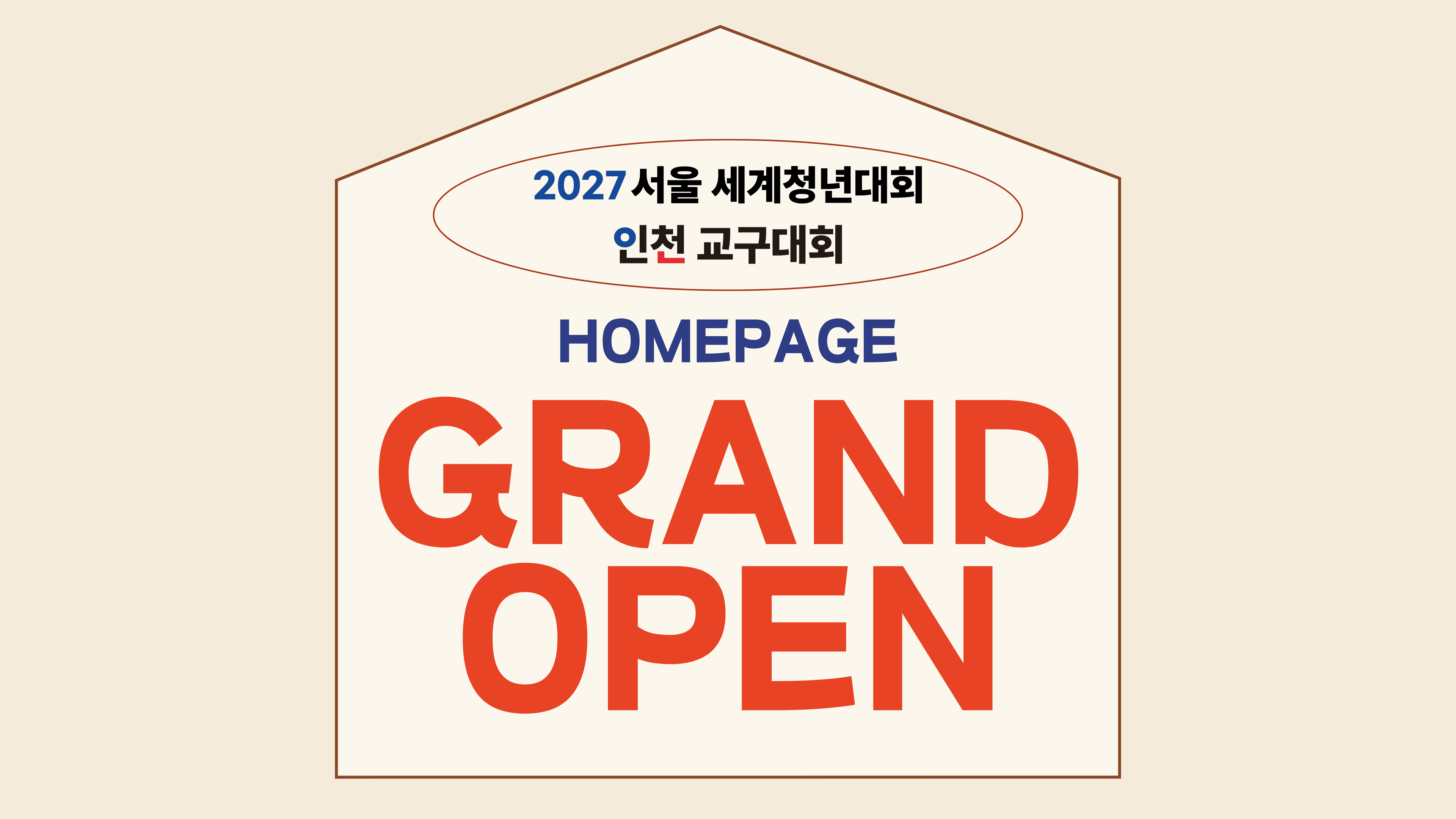 인천교구 wyd open